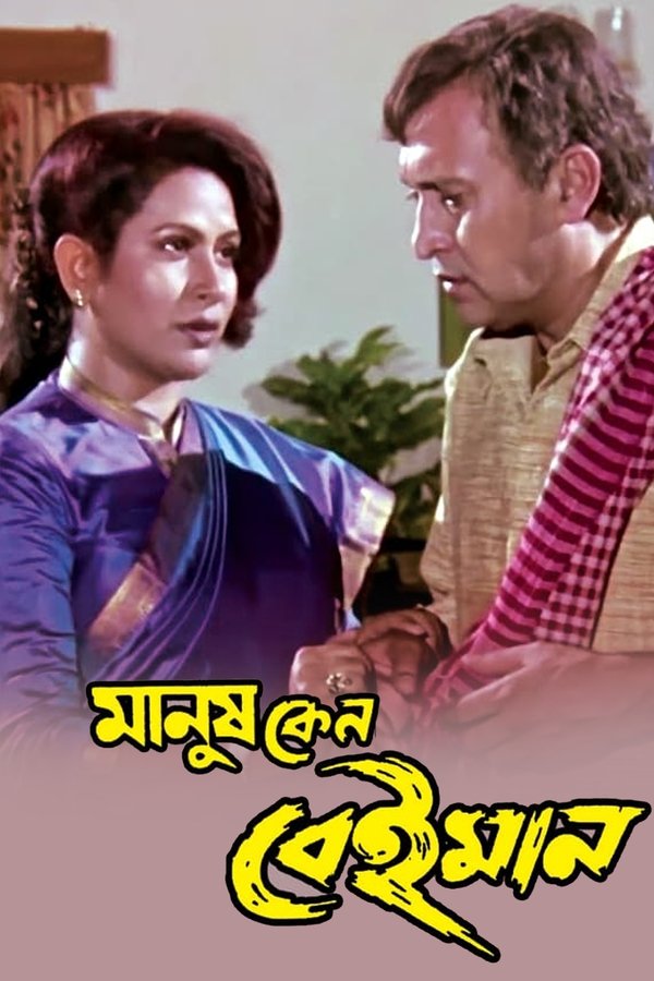 মানুষ কেন বেইমান