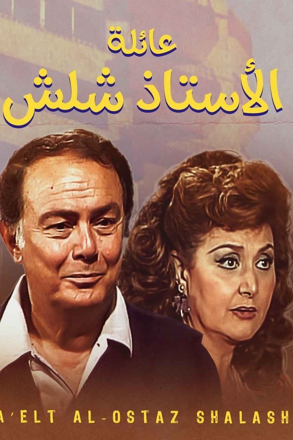 The Family Of Mr. Shalash