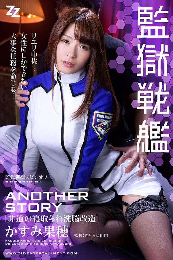 監獄戦艦 ANOTHER STORY ～非道の寝取られ洗脳改造～ かすみ果穂