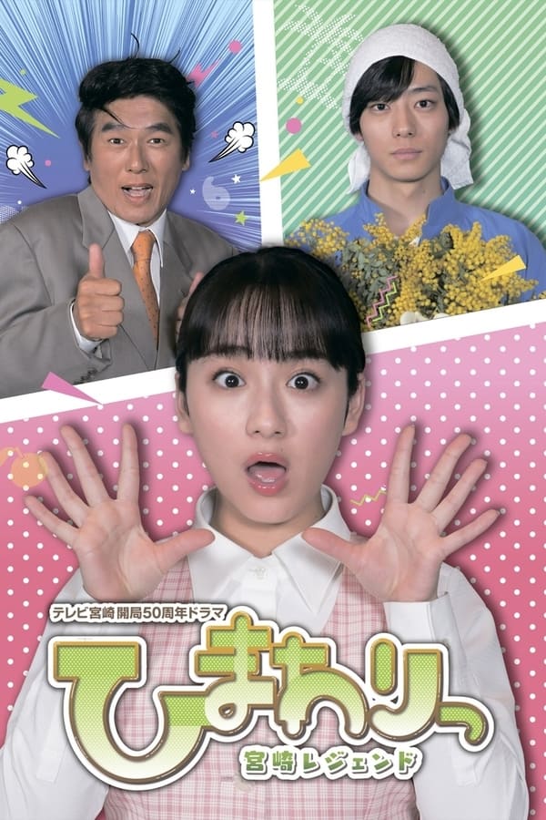 ひまわりっ～宮崎レジェンド～