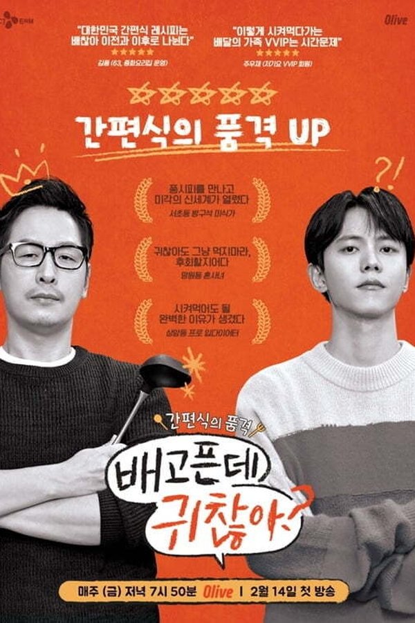 배고픈데 귀찮아?