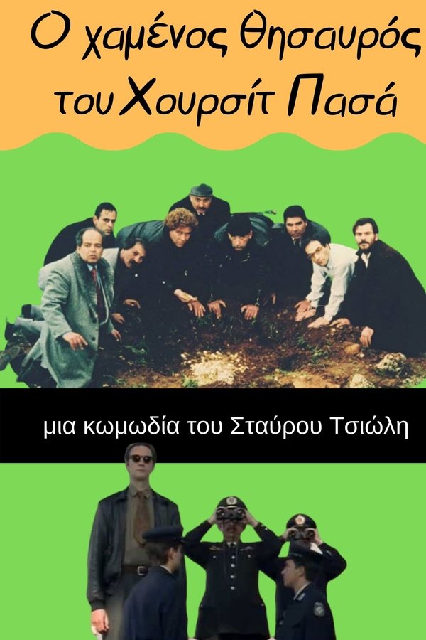 Ο Χαμένος Θησαυρός του Χουρσίτ Πασά