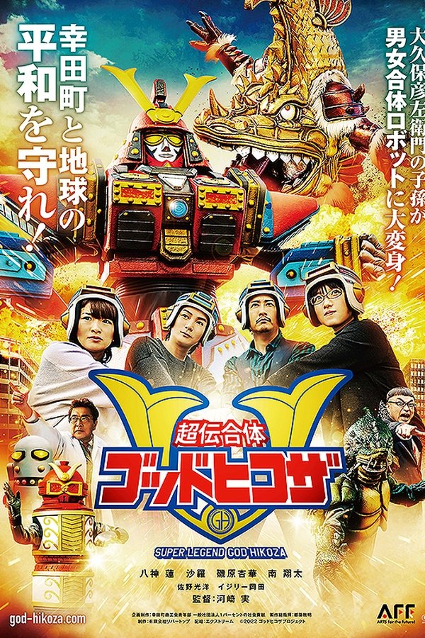 超伝合体ゴッドヒコザ