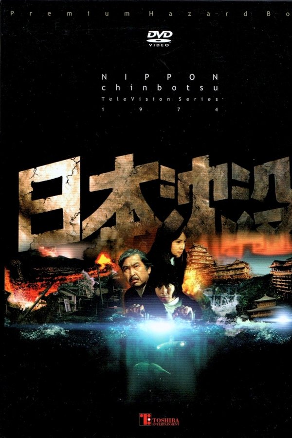 日本沈没