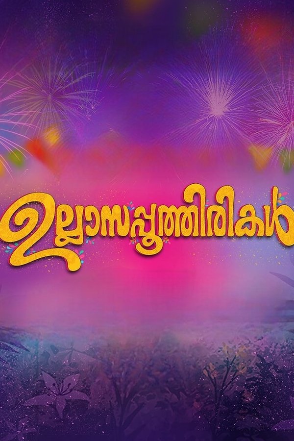 ഉല്ലാസപ്പൂത്തിരികൾ