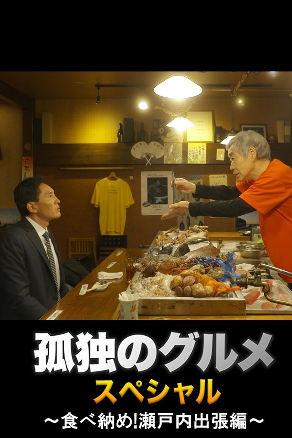孤独のグルメ 大晦日スペシャル ～食べ納め！瀬戸内出張編～