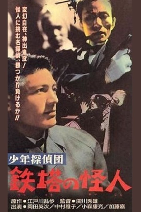 少年探偵団　鉄塔の怪人