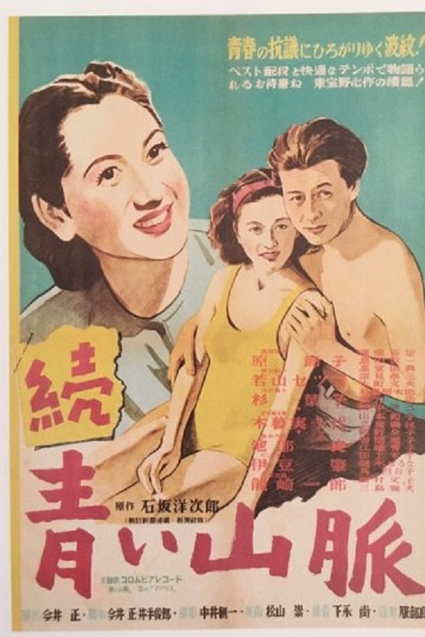 續　青い山脈