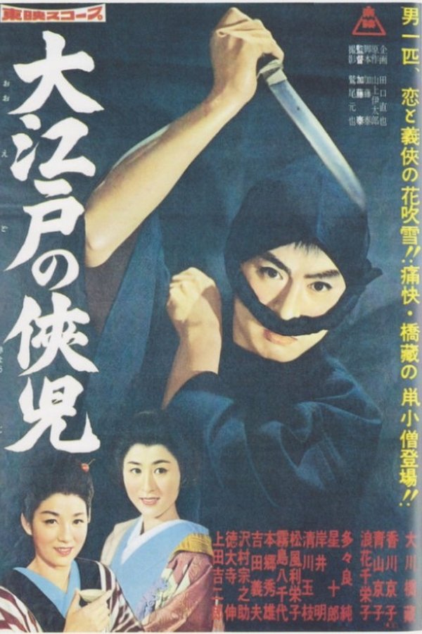大江戸の侠児