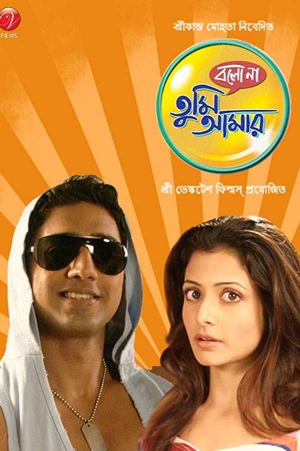 বলো না তুমি আমার