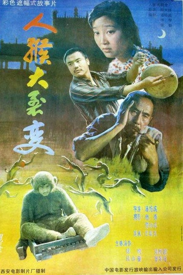 人猴大裂变