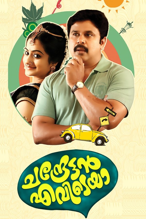 ചന്ദ്രേട്ടൻ എവിടെയാ