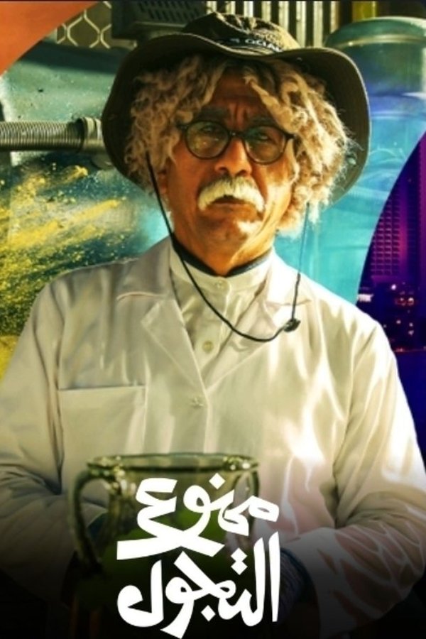 ممنوع التجول