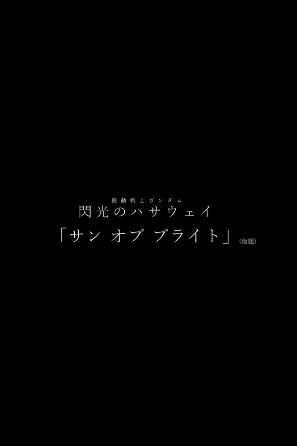 機動戦士ガンダム  閃光のハサウェイ キルケーの魔女