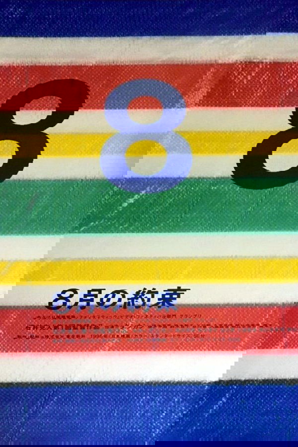8月の約束