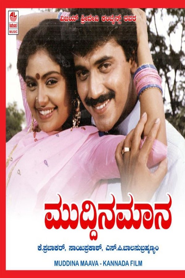 ಮುದ್ದಿನ ಮಾವ