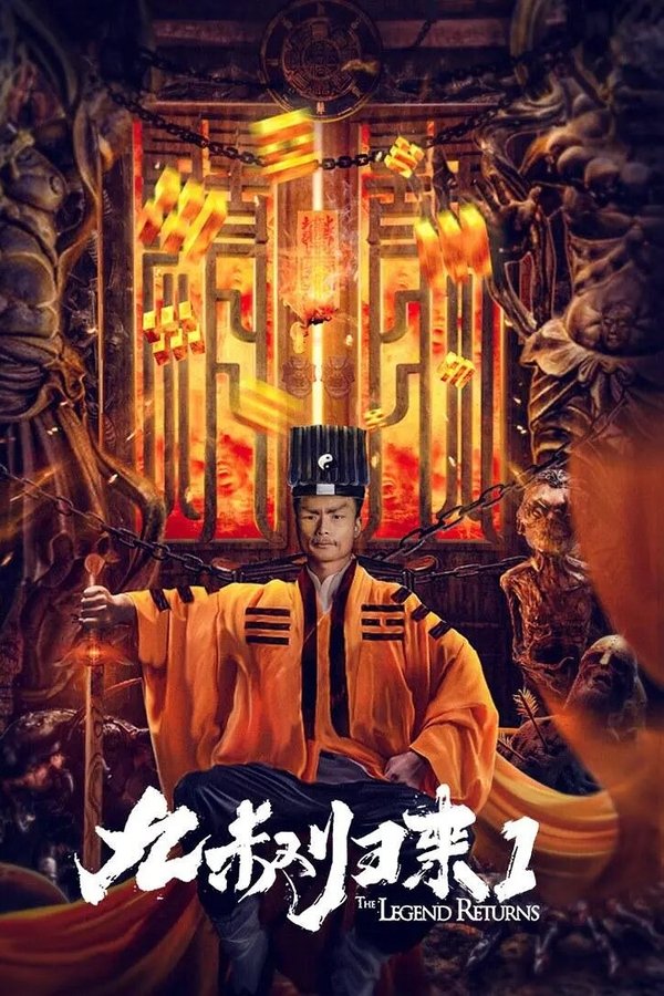 九叔归来1