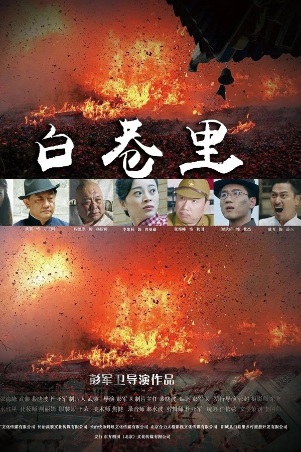 白巷里