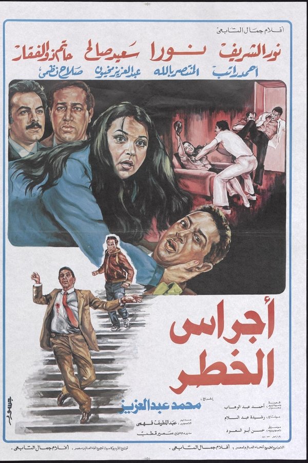 اجراس الخطر