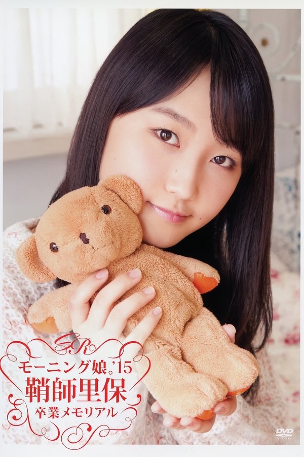 モーニング娘。'15 鞘師里保 卒業 メモリアル