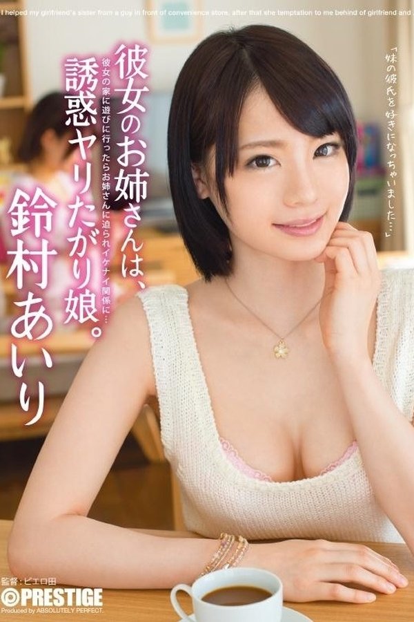 ABP-149 Her Older Sister Is Just Asking To Get Fucked - My Girlfriend's Older Sister Is A Tempting Slut... Airi Suzumura