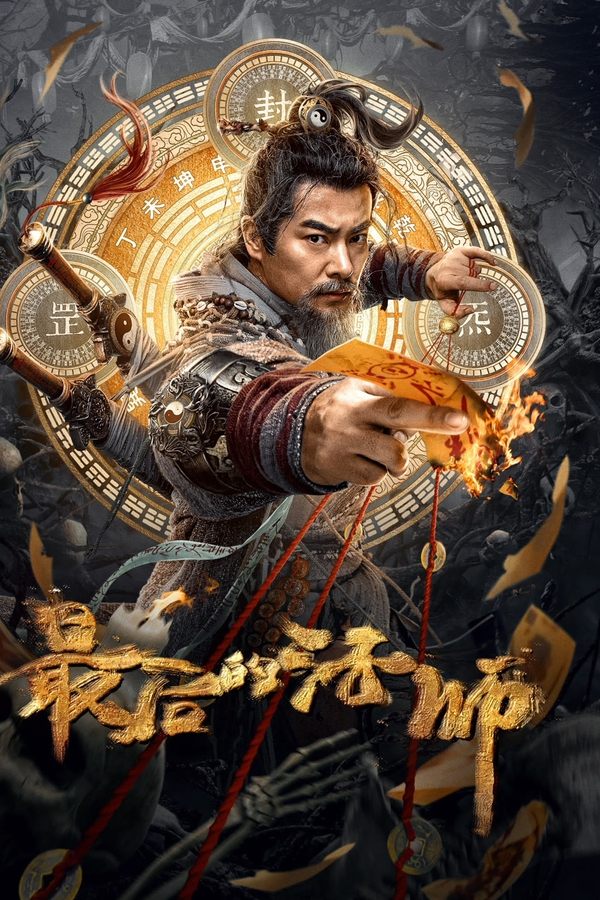 最后的法师