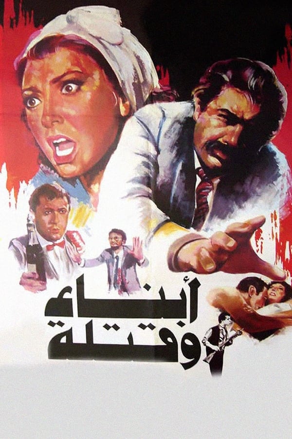 أبناء وقتلة