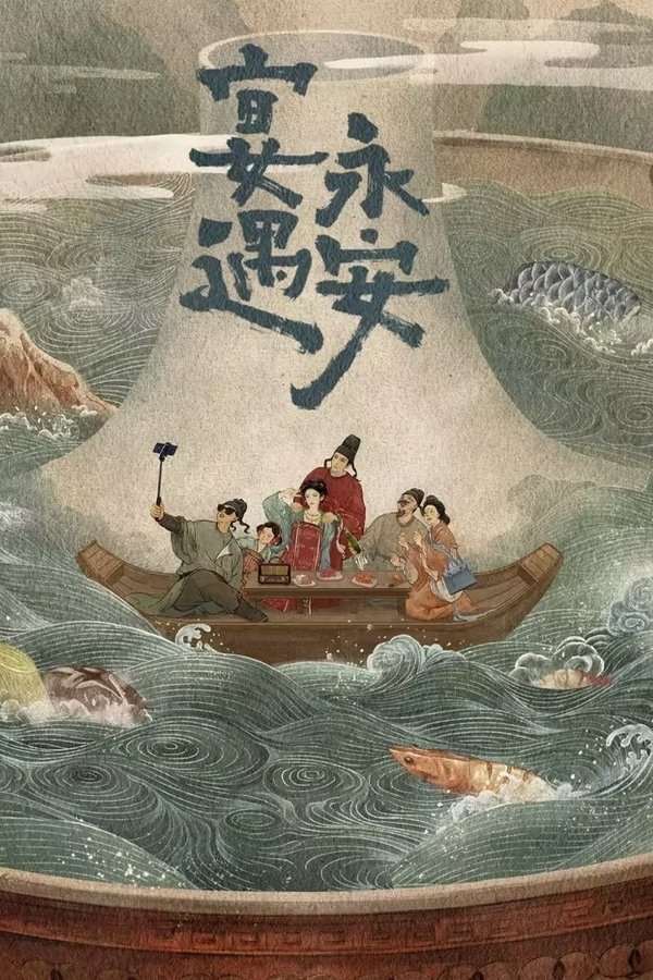 宴遇永安