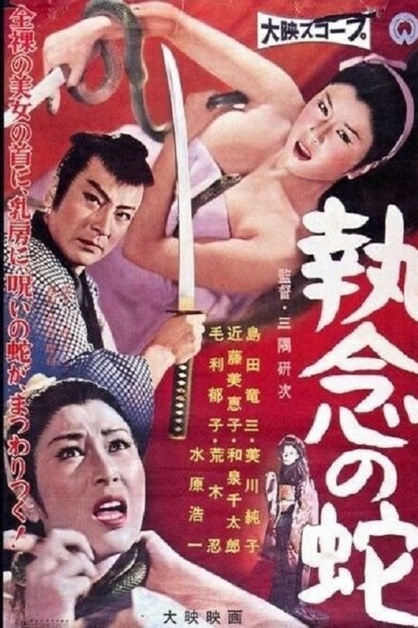 執念の蛇