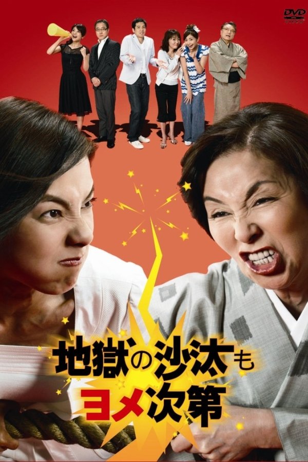 地獄の沙汰もヨメ次第