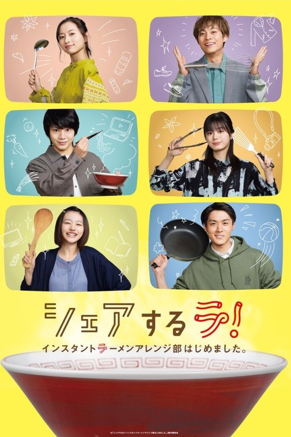 シェアするラ！　インスタントラーメンアレンジ部はじめました。