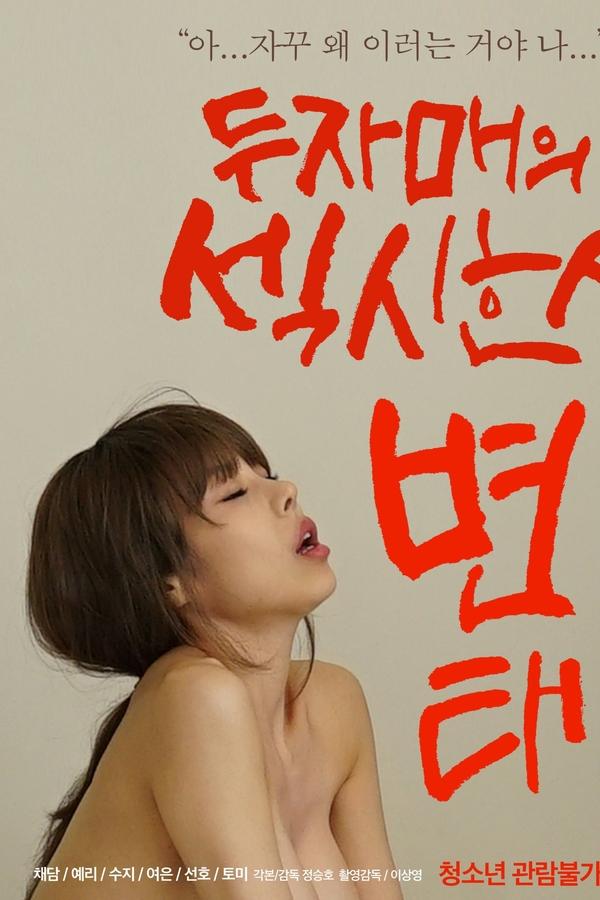 두자매의 섹시한 변태