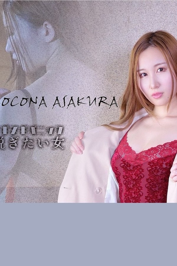 ヌギヌギパニック　脱ぎたい女