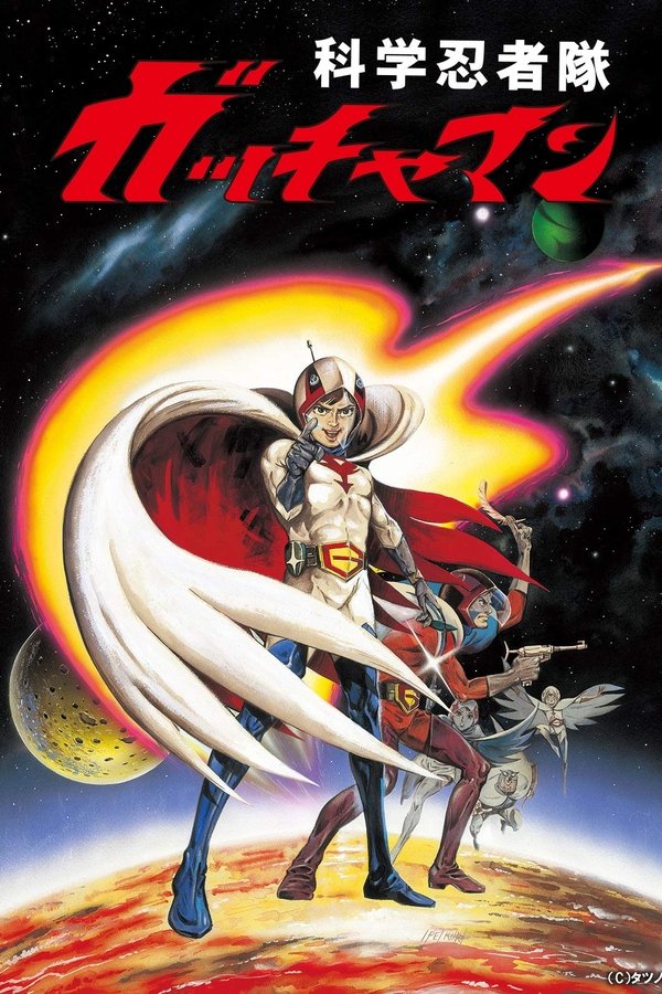 劇場版 科学忍者隊 ガッチャマン