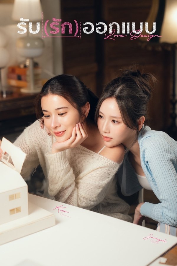 รับ (รัก) ออกแบบ
