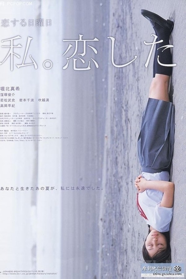 恋する日曜日　私。恋した