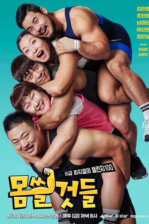 몸쓸것들:S급 피지컬의 챌린지 100