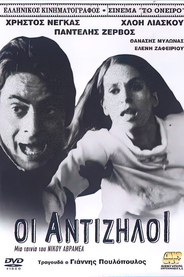 Οι Αντίζηλοι