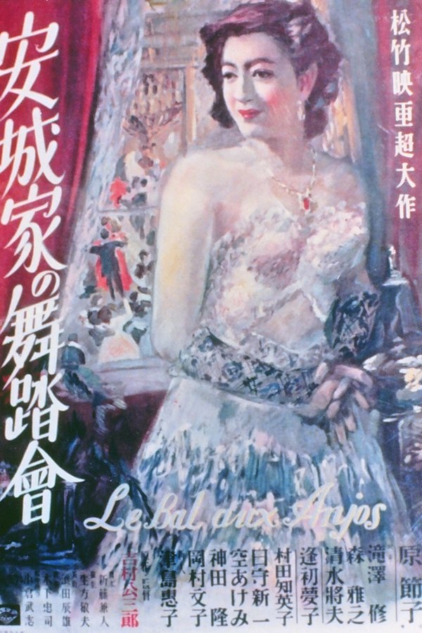 安城家の舞踏会