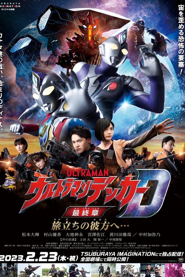 ウルトラマンデッカー最終章 旅立ちの彼方へ…