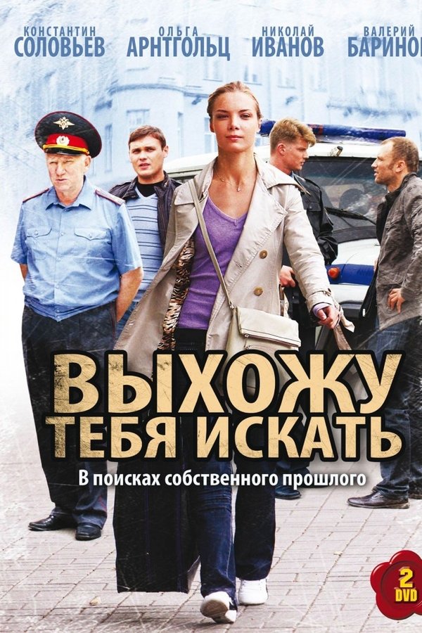 Выхожу тебя искать