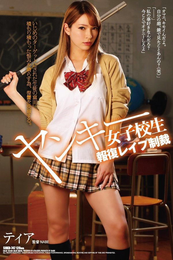 ヤンキー女子校生報復レイプ制裁