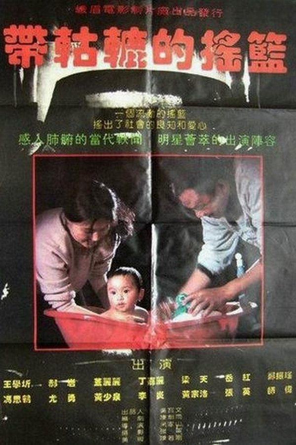 带轱辘的摇篮 Dai Gu Lu De Yao Lan