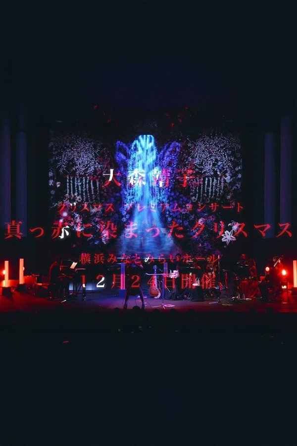大森靖子 クリスマス プレミアムコンサート "真っ赤に染まったクリスマス" At 横浜みなとみらいホール