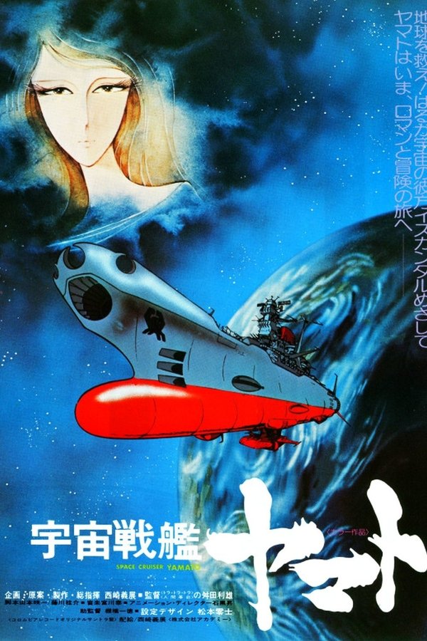 宇宙戦艦ヤマト