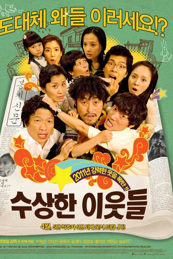 수상한 이웃들