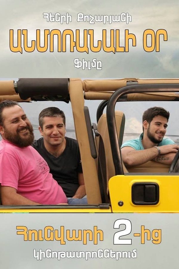 Անմոռանալի Օր