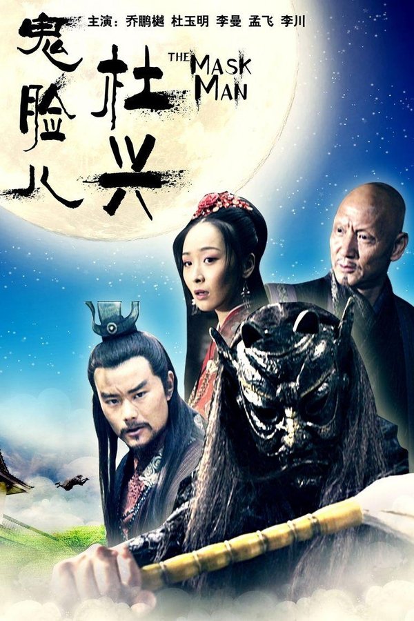 鬼脸儿杜兴