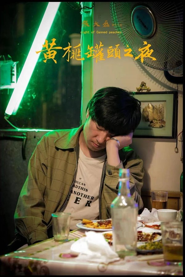 黄桃罐头之夜