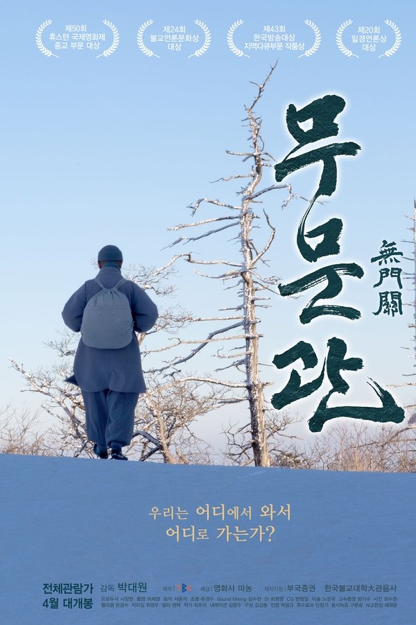무문관